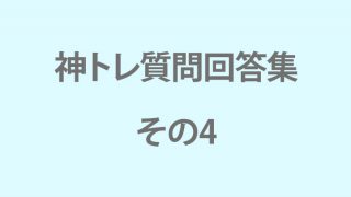 神トレ質問回答集その４