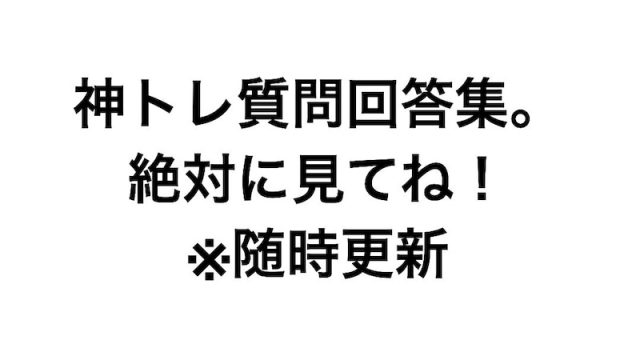 神トレ質問回答集