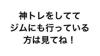 神トレしててジムにも行っている方は見てね！