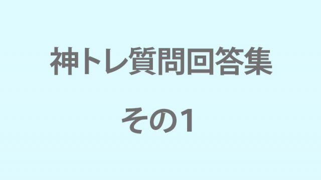 神トレ質問回答集その１