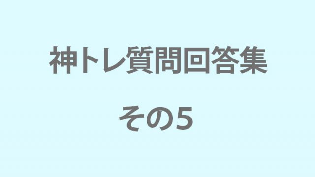 神トレ質問回答集その５