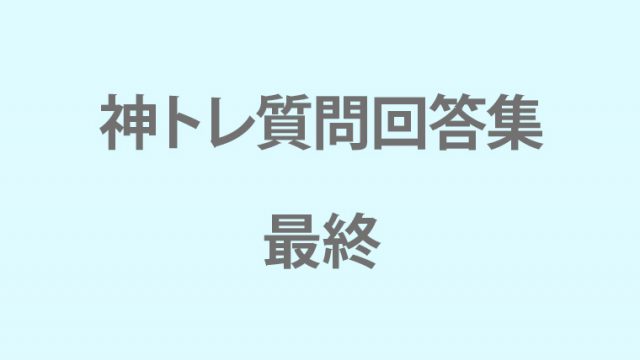 神トレ質問回答集最終