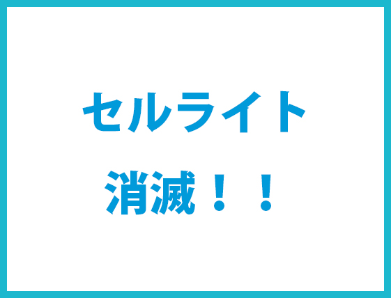 セルライトの原因と最も効果的な消す方法５つ 筋トレ 食事 石本美ボディブログ