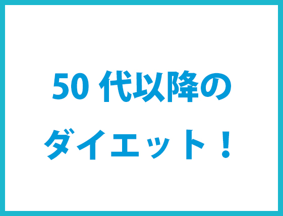 50代以降の女性がダイエットをする際に超大事なコツを専門家が解説 石本美ボディブログ