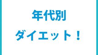 30代の女性がダイエットをする際に超大事なポイントを専門家が解説 石本美ボディブログ