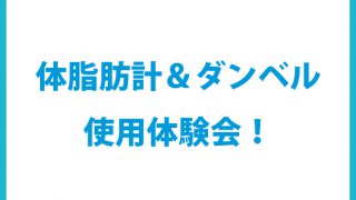 ダイエットの専門家がガチでおすすめ体脂肪計を比較したよ タニタ オムロン 石本美ボディブログ