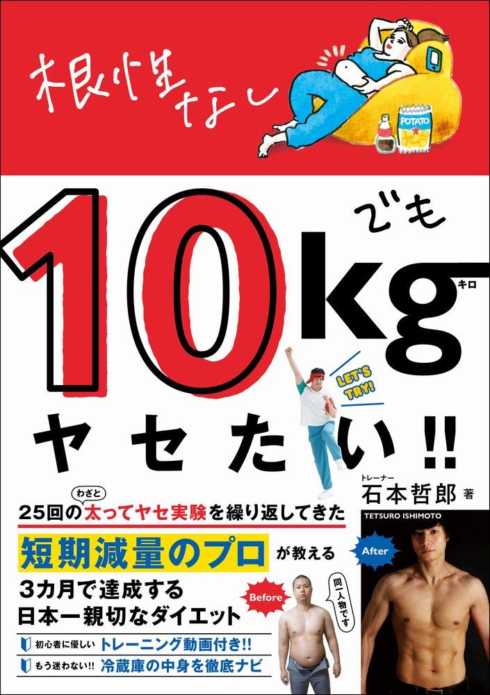 根性なしでも10キロヤセたい!!