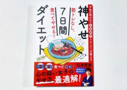 神やせ7日間ダイエット