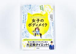 ゼロからはじめる女子のボディメイク