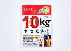 根性なしでも10kgヤセたい!!