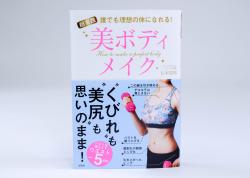 誰でも理想の体になれる!超実践美ボディメイク